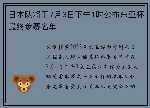日本队将于7月3日下午1时公布东亚杯最终参赛名单