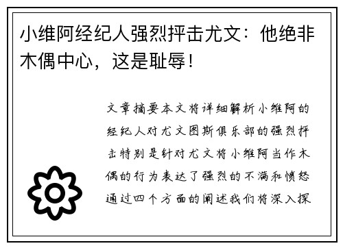 小维阿经纪人强烈抨击尤文：他绝非木偶中心，这是耻辱！