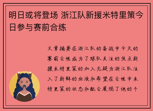 明日或将登场 浙江队新援米特里策今日参与赛前合练