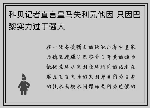 科贝记者直言皇马失利无他因 只因巴黎实力过于强大