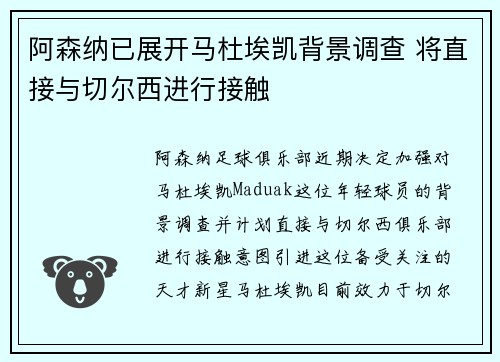 阿森纳已展开马杜埃凯背景调查 将直接与切尔西进行接触