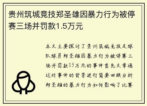 贵州筑城竞技郑圣雄因暴力行为被停赛三场并罚款1.5万元