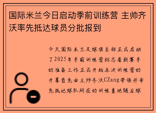 国际米兰今日启动季前训练营 主帅齐沃率先抵达球员分批报到