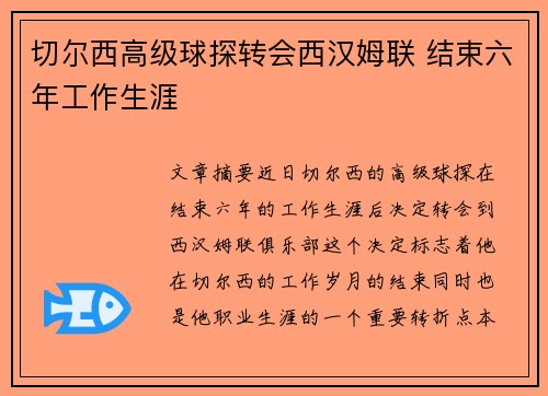 切尔西高级球探转会西汉姆联 结束六年工作生涯