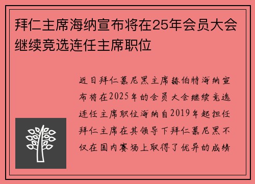 拜仁主席海纳宣布将在25年会员大会继续竞选连任主席职位