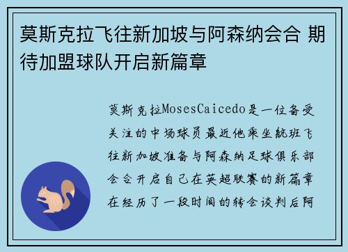 莫斯克拉飞往新加坡与阿森纳会合 期待加盟球队开启新篇章