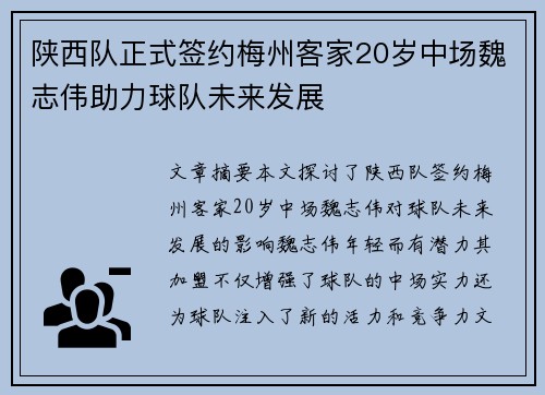陕西队正式签约梅州客家20岁中场魏志伟助力球队未来发展