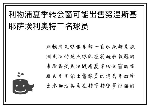 利物浦夏季转会窗可能出售努涅斯基耶萨埃利奥特三名球员