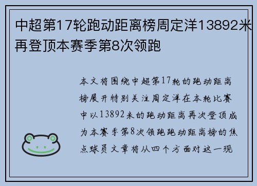 中超第17轮跑动距离榜周定洋13892米再登顶本赛季第8次领跑
