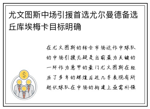 尤文图斯中场引援首选尤尔曼德备选丘库埃梅卡目标明确
