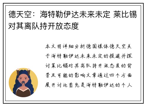 德天空：海特勒伊达未来未定 莱比锡对其离队持开放态度