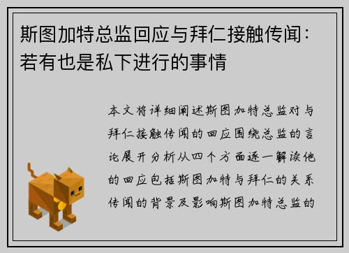 斯图加特总监回应与拜仁接触传闻：若有也是私下进行的事情