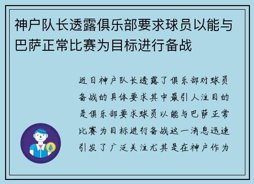 神户队长透露俱乐部要求球员以能与巴萨正常比赛为目标进行备战