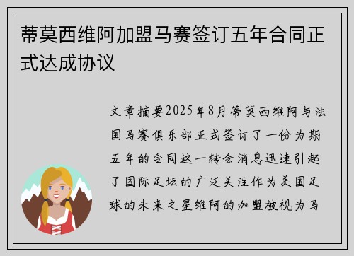 蒂莫西维阿加盟马赛签订五年合同正式达成协议