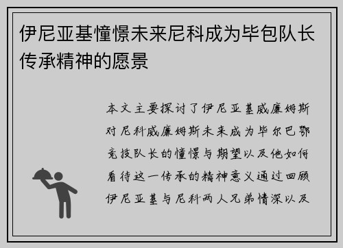 伊尼亚基憧憬未来尼科成为毕包队长传承精神的愿景
