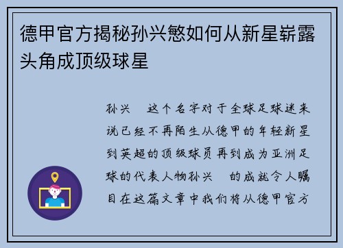 德甲官方揭秘孙兴慜如何从新星崭露头角成顶级球星