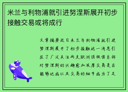米兰与利物浦就引进努涅斯展开初步接触交易或将成行