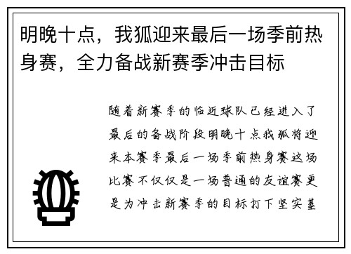 明晚十点，我狐迎来最后一场季前热身赛，全力备战新赛季冲击目标
