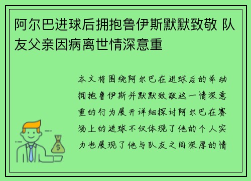 阿尔巴进球后拥抱鲁伊斯默默致敬 队友父亲因病离世情深意重