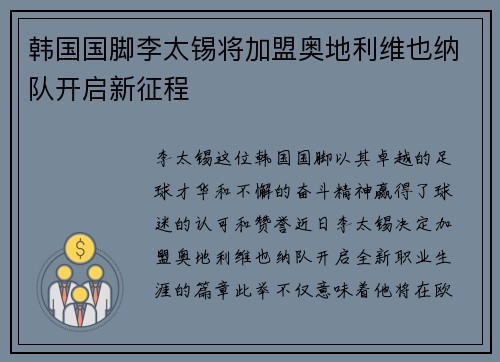 韩国国脚李太锡将加盟奥地利维也纳队开启新征程