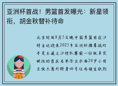 亚洲杯首战！男篮首发曝光：新星领衔，胡金秋替补待命