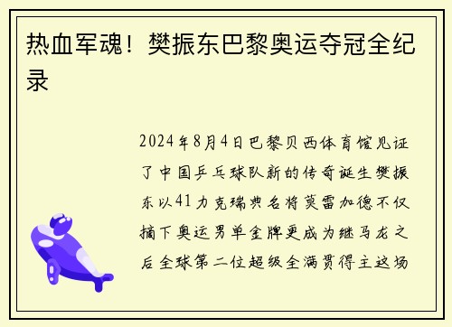 热血军魂！樊振东巴黎奥运夺冠全纪录