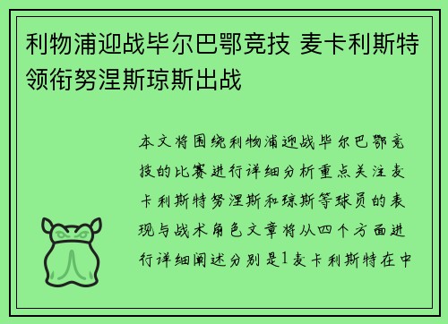 利物浦迎战毕尔巴鄂竞技 麦卡利斯特领衔努涅斯琼斯出战
