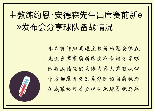 主教练约恩·安德森先生出席赛前新闻发布会分享球队备战情况