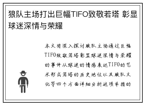 狼队主场打出巨幅TIFO致敬若塔 彰显球迷深情与荣耀
