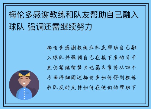 梅伦多感谢教练和队友帮助自己融入球队 强调还需继续努力