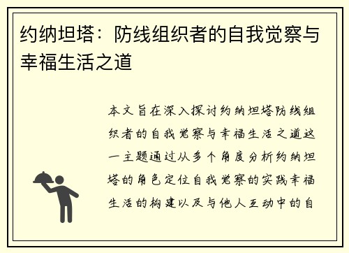 约纳坦塔：防线组织者的自我觉察与幸福生活之道
