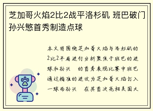芝加哥火焰2比2战平洛杉矶 班巴破门孙兴慜首秀制造点球