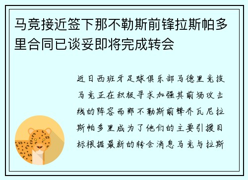 马竞接近签下那不勒斯前锋拉斯帕多里合同已谈妥即将完成转会
