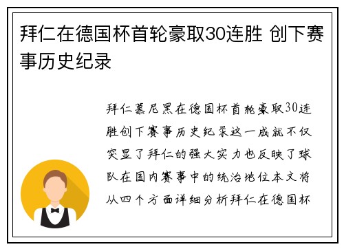 拜仁在德国杯首轮豪取30连胜 创下赛事历史纪录