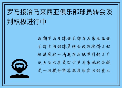 罗马接洽马来西亚俱乐部球员转会谈判积极进行中