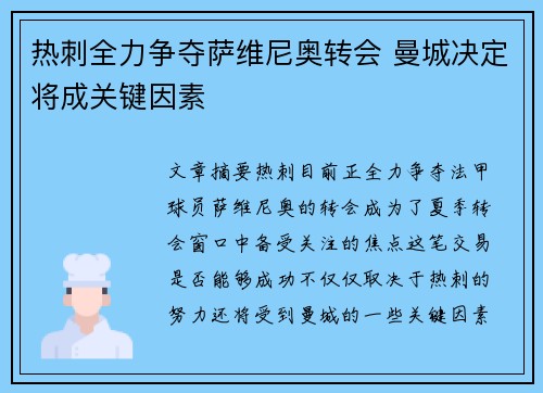 热刺全力争夺萨维尼奥转会 曼城决定将成关键因素
