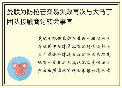 曼联为防拉芒交易失败再次与大马丁团队接触商讨转会事宜