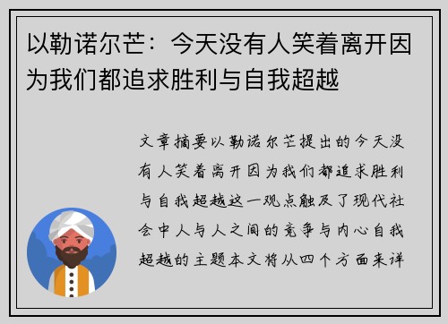 以勒诺尔芒：今天没有人笑着离开因为我们都追求胜利与自我超越