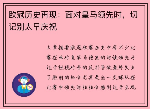 欧冠历史再现：面对皇马领先时，切记别太早庆祝