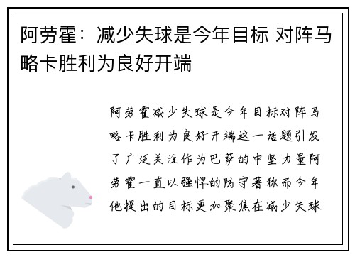 阿劳霍：减少失球是今年目标 对阵马略卡胜利为良好开端