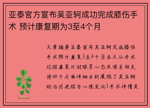 亚泰官方宣布吴亚轲成功完成膝伤手术 预计康复期为3至4个月