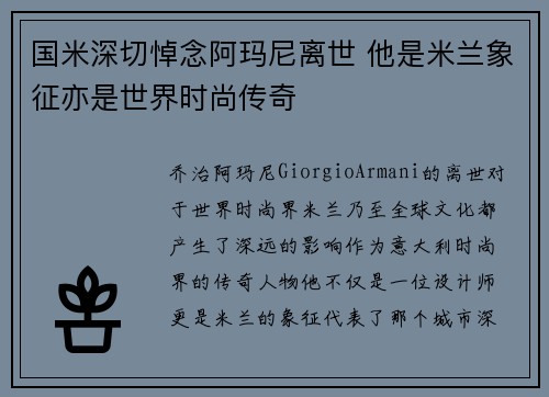 国米深切悼念阿玛尼离世 他是米兰象征亦是世界时尚传奇