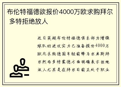 布伦特福德欲报价4000万欧求购拜尔 多特拒绝放人