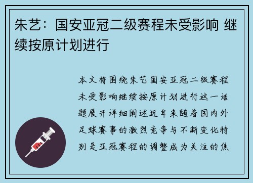 朱艺：国安亚冠二级赛程未受影响 继续按原计划进行