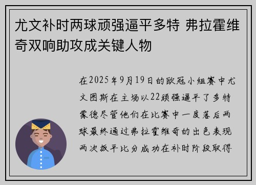 尤文补时两球顽强逼平多特 弗拉霍维奇双响助攻成关键人物