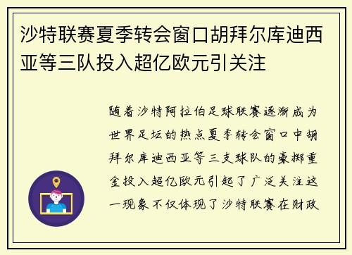 沙特联赛夏季转会窗口胡拜尔库迪西亚等三队投入超亿欧元引关注