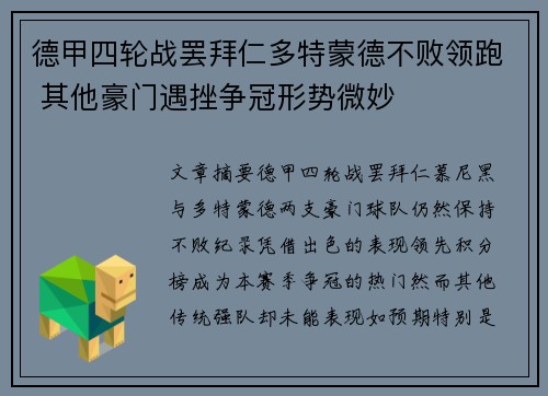 德甲四轮战罢拜仁多特蒙德不败领跑 其他豪门遇挫争冠形势微妙