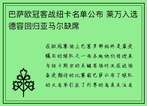 巴萨欧冠客战纽卡名单公布 莱万入选德容回归亚马尔缺席