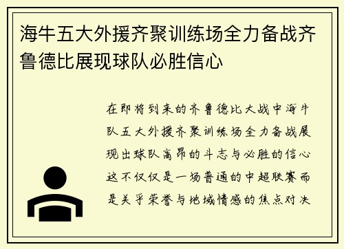 海牛五大外援齐聚训练场全力备战齐鲁德比展现球队必胜信心