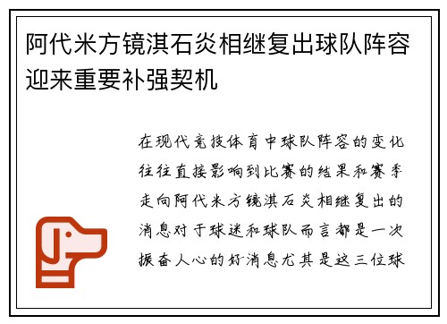 阿代米方镜淇石炎相继复出球队阵容迎来重要补强契机